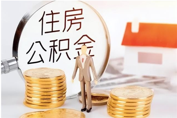 台湾辞职能取公积金吗（辞职能把住房公积金取出来吗）
