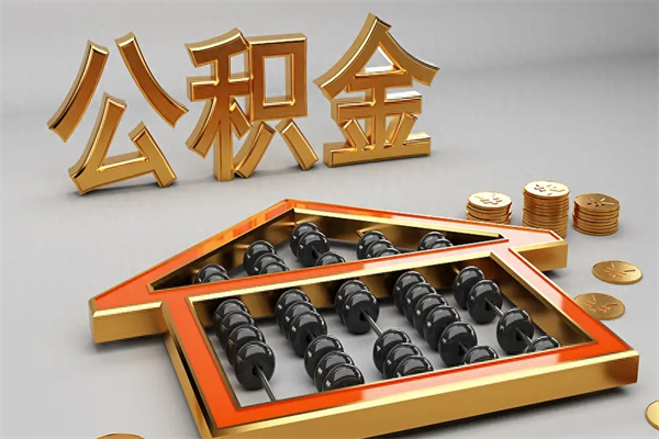 台湾代提公积金的方式（公积金代提取需要什么手续）
