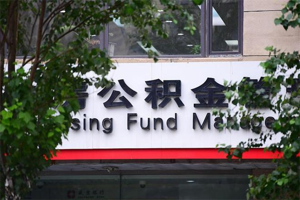 台湾辞职领取住房公积金（辞职后领取住房公积金）