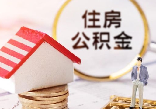 台湾个人住房公积金如何取出（个人住房公积金如何取出来）