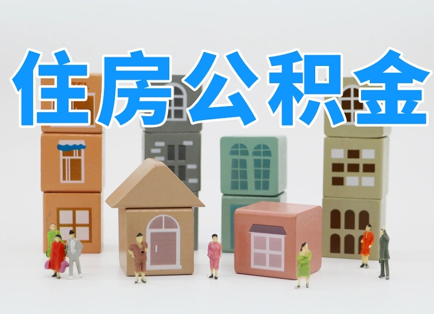 台湾封存后公积金怎么取（已经封存的住房公积金怎么提出来）