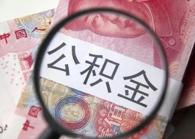台湾离职后直接可以取住房公积金吗（离职之后能取公积金吗）
