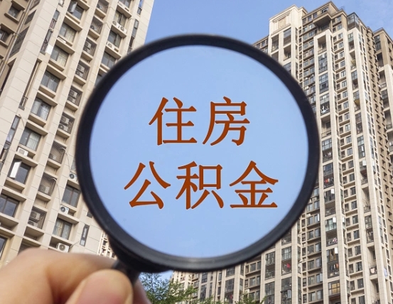 台湾离职员工怎么取公积金（离职人员取住房公积金流程）