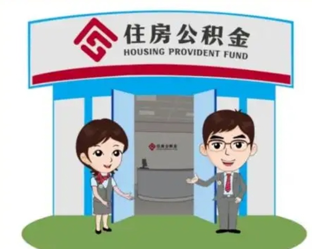 台湾公积金辞职后怎么取（公积金辞职后能取出来吗）