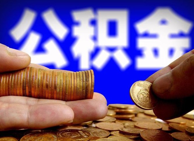 台湾辞职能提公积金吗（辞职可以取公积金吗）